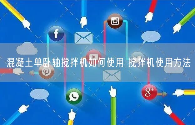 混凝土單臥軸攪拌機(jī)如何使用 攪拌機(jī)使用方法(圖1) 混凝土單臥軸攪拌機(jī)如何使用 攪拌機(jī)使用方法(圖1)