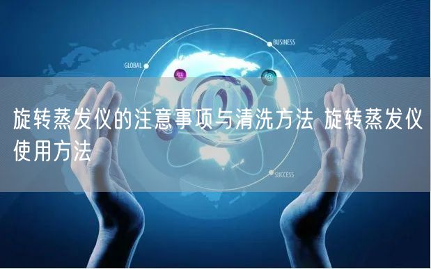 旋轉(zhuǎn)蒸發(fā)儀的注意事項(xiàng)與清洗方法 旋轉(zhuǎn)蒸發(fā)儀使用方法(圖1) 旋轉(zhuǎn)蒸發(fā)儀的注意事項(xiàng)與清洗方法 旋轉(zhuǎn)蒸發(fā)儀使用方法(圖1)