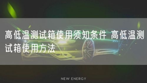 高低溫測(cè)試箱使用須知條件 高低溫測(cè)試箱使用方法(圖1)
