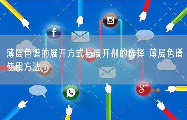 薄層色譜的展開方式與展開劑的選擇 薄層色譜使用方法(圖1) 薄層色譜的展開方式與展開劑的選擇 薄層色譜使用方法(圖1)