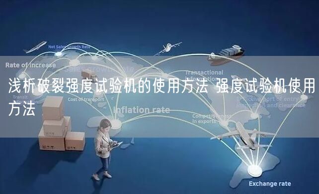淺析破裂強(qiáng)度試驗(yàn)機(jī)的使用方法 強(qiáng)度試驗(yàn)機(jī)使用方法(圖1)