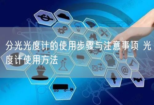 分光光度計(jì)的使用步驟與注意事項(xiàng) 光度計(jì)使用方法(圖1) 分光光度計(jì)的使用步驟與注意事項(xiàng) 光度計(jì)使用方法(圖1)