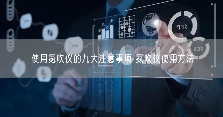 使用氮吹儀的九大注意事項(xiàng) 氮吹儀使用方法(圖1) 使用氮吹儀的九大注意事項(xiàng) 氮吹儀使用方法(圖1)