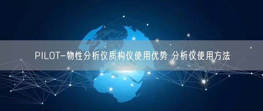 PILOT-物性分析儀質(zhì)構(gòu)儀使用優(yōu)勢 分析儀使用方法(圖1)