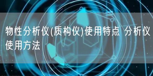 物性分析儀(質(zhì)構(gòu)儀)使用特點 分析儀使用方法(圖1) 物性分析儀(質(zhì)構(gòu)儀)使用特點 分析儀使用方法(圖1)