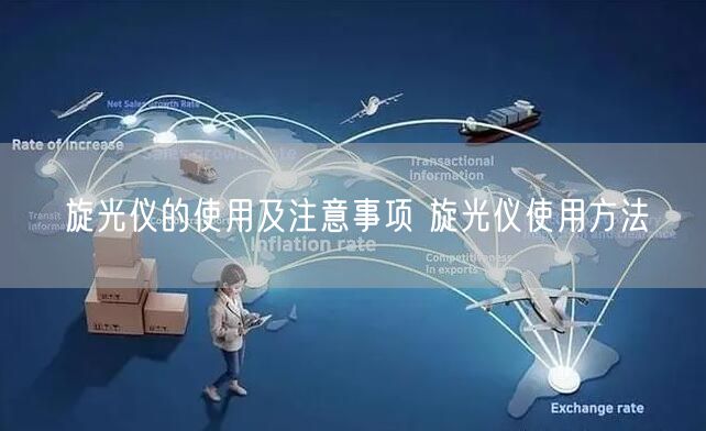 旋光儀的使用及注意事項(xiàng) 旋光儀使用方法(圖1) 旋光儀的使用及注意事項(xiàng) 旋光儀使用方法(圖1)