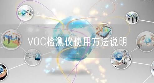 VOC檢測儀使用方法說明(圖1)