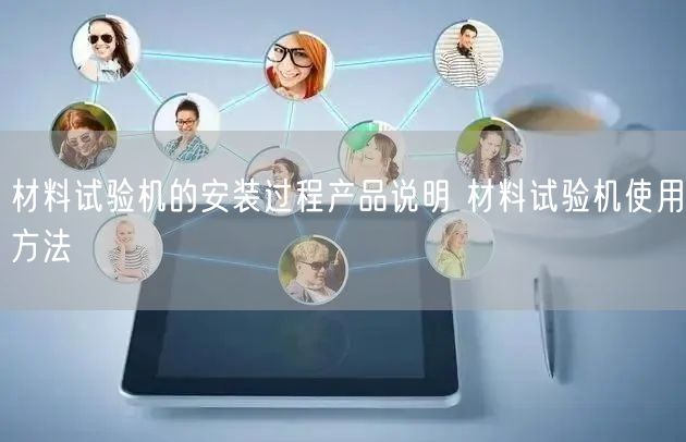 材料試驗機的安裝過程產品說明 材料試驗機使用方法(圖1) 材料試驗機的安裝過程產品說明 材料試驗機使用方法(圖1)