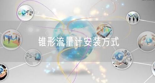 錐形流量計(jì)安裝方式(圖1)