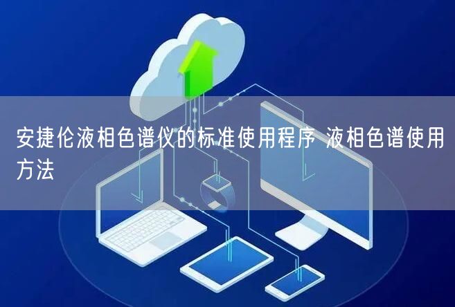 安捷倫液相色譜儀的標準使用程序 液相色譜使用方法(圖1) 安捷倫液相色譜儀的標準使用程序 液相色譜使用方法(圖1)