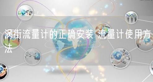 渦街流量計(jì)的正確安裝 流量計(jì)使用方法(圖1) 渦街流量計(jì)的正確安裝 流量計(jì)使用方法(圖1)