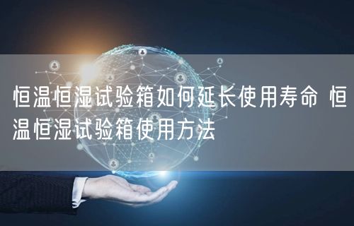 恒溫恒濕試驗(yàn)箱如何延長使用壽命 恒溫恒濕試驗(yàn)箱使用方法(圖1) 恒溫恒濕試驗(yàn)箱如何延長使用壽命 恒溫恒濕試驗(yàn)箱使用方法(圖1)