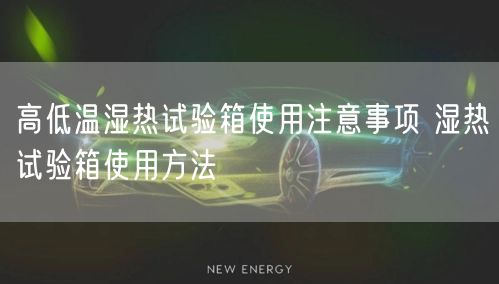 高低溫濕熱試驗(yàn)箱使用注意事項(xiàng) 濕熱試驗(yàn)箱使用方法(圖1) 高低溫濕熱試驗(yàn)箱使用注意事項(xiàng) 濕熱試驗(yàn)箱使用方法(圖1)