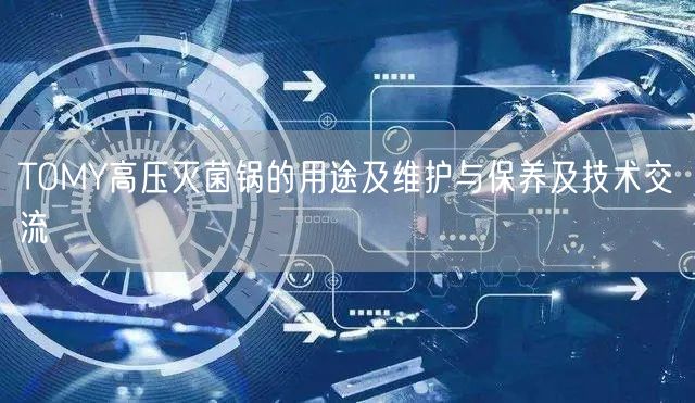 TOMY高壓**鍋的用途及維護與保養(yǎng)及技術(shù)交流(圖1)
