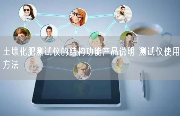 土壤化肥測(cè)試儀的結(jié)構(gòu)功能產(chǎn)品說明 測(cè)試儀使用方法(圖1) 土壤化肥測(cè)試儀的結(jié)構(gòu)功能產(chǎn)品說明 測(cè)試儀使用方法(圖1)