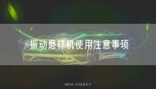 振動磨樣機(jī)使用注意事項(圖1)