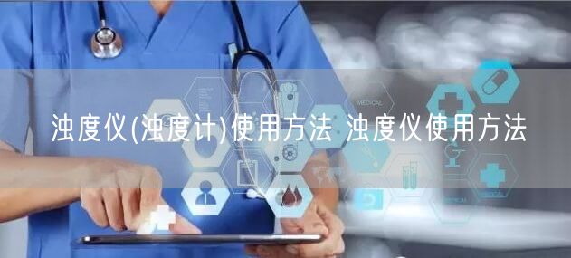 濁度儀(濁度計(jì))使用方法 濁度儀使用方法(圖1) 濁度儀(濁度計(jì))使用方法 濁度儀使用方法(圖1)