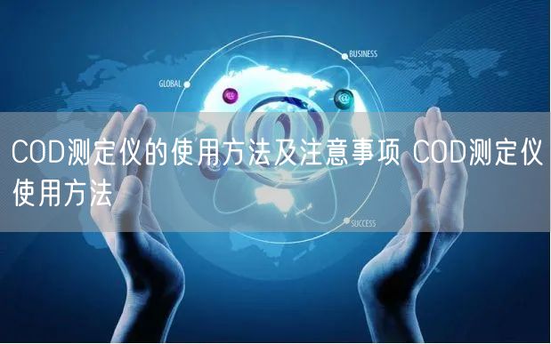 COD測定儀的使用方法及注意事項 COD測定儀使用方法(圖1)