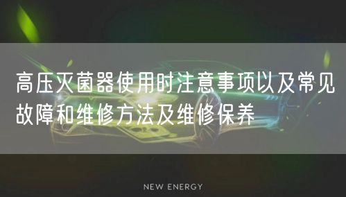 高壓**器使用時(shí)注意事項(xiàng)以及常見(jiàn)故障和維修方法及維修保養(yǎng)(圖1)