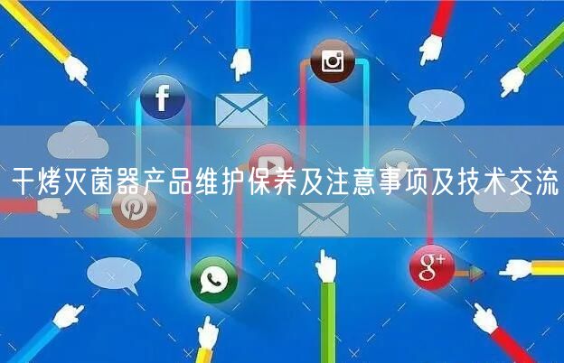 干烤**器產(chǎn)品維護(hù)保養(yǎng)及注意事項及技術(shù)交流(圖1)