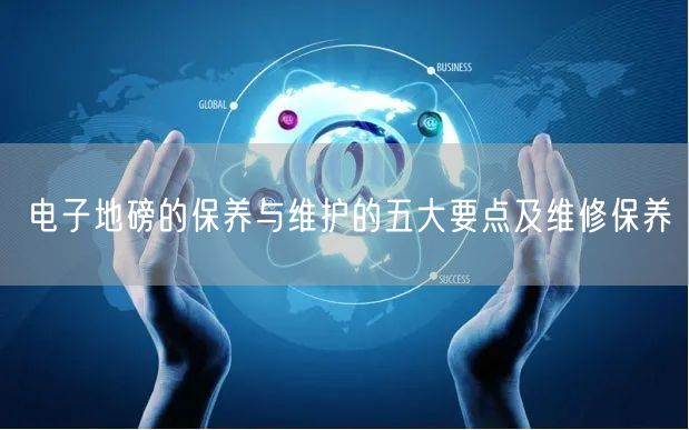 電子地磅的保養(yǎng)與維護(hù)的五大要點(diǎn)及維修保養(yǎng)(圖1)