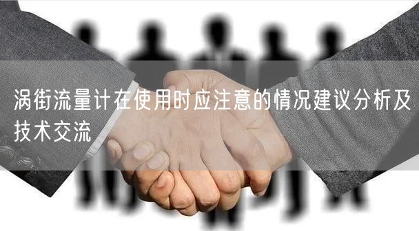 渦街流量計在使用時應(yīng)注意的情況建議分析及技術(shù)交流(圖1) 渦街流量計在使用時應(yīng)注意的情況建議分析及技術(shù)交流(圖1)