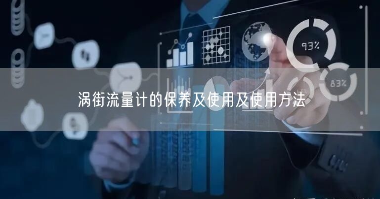 渦街流量計的保養(yǎng)及使用及使用方法(圖1)