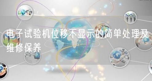 電子試驗機位移不顯示的簡單處理及維修保養(yǎng)(圖1)