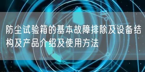 防塵試驗箱的基本故障排除及設(shè)備結(jié)構(gòu)及產(chǎn)品介紹及使用方法(圖1)
