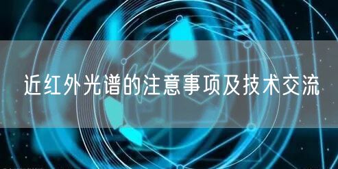 近紅外光譜的注意事項及技術交流(圖1)