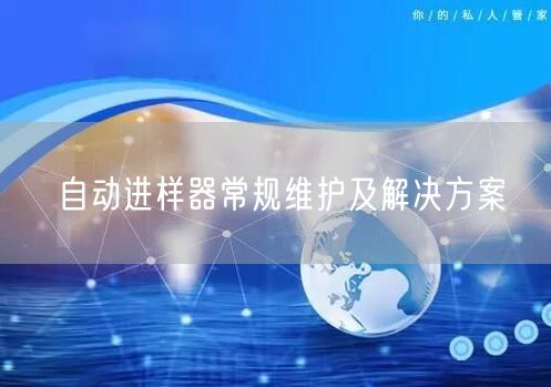 自動進(jìn)樣器常規(guī)維護(hù)及解決方案(圖1) 自動進(jìn)樣器常規(guī)維護(hù)及解決方案(圖1)