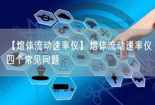 【熔體流動(dòng)速率儀】熔體流動(dòng)速率儀四個(gè)常見(jiàn)問(wèn)題(圖1)