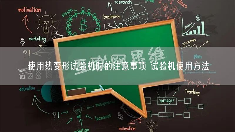使用熱變形試驗機時的注意事項 試驗機使用方法(圖1)