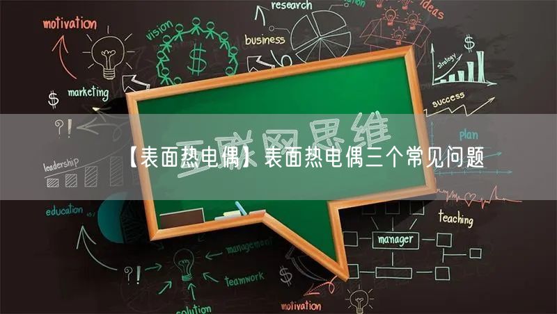 【表面熱電偶】表面熱電偶三個常見問題(圖1)