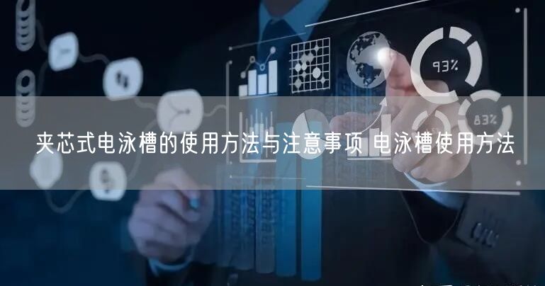 夾芯式電泳槽的使用方法與注意事項 電泳槽使用方法(圖1) 夾芯式電泳槽的使用方法與注意事項 電泳槽使用方法(圖1)
