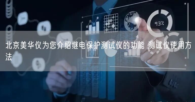 北京美華儀為您介紹繼電保護(hù)測試儀的功能 測試儀使用方法(圖1) 北京美華儀為您介紹繼電保護(hù)測試儀的功能 測試儀使用方法(圖1)