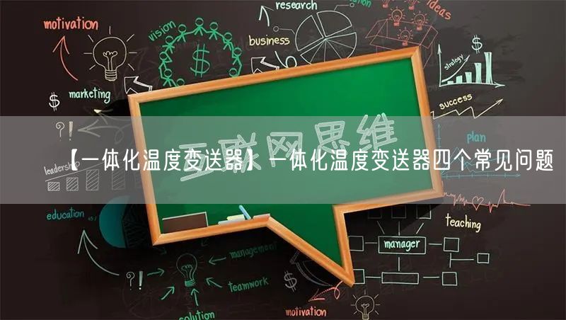 【一體化溫度變送器】一體化溫度變送器四個(gè)常見問題(圖1)