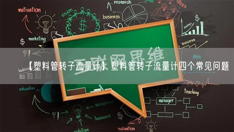 【塑料管轉(zhuǎn)子流量計(jì)】塑料管轉(zhuǎn)子流量計(jì)四個(gè)常見(jiàn)問(wèn)題(圖1)