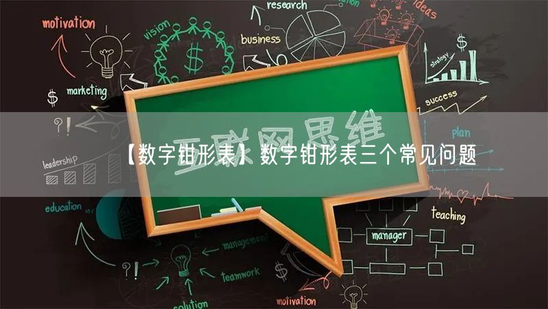 【數(shù)字鉗形表】數(shù)字鉗形表三個常見問題(圖1)