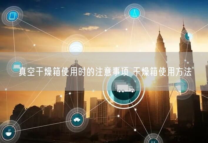 真空干燥箱使用時的注意事項(xiàng) 干燥箱使用方法(圖1)