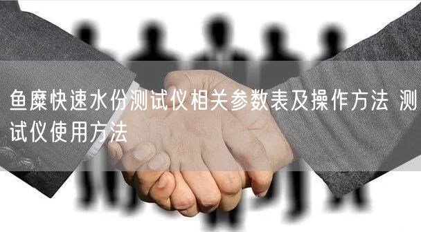 魚糜快速水份測(cè)試儀相關(guān)參數(shù)表及操作方法 測(cè)試儀使用方法(圖1) 魚糜快速水份測(cè)試儀相關(guān)參數(shù)表及操作方法 測(cè)試儀使用方法(圖1)