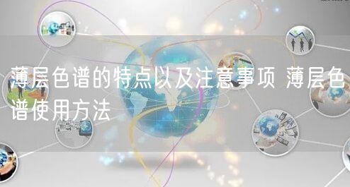 薄層色譜的特點(diǎn)以及注意事項(xiàng) 薄層色譜使用方法(圖1) 薄層色譜的特點(diǎn)以及注意事項(xiàng) 薄層色譜使用方法(圖1)