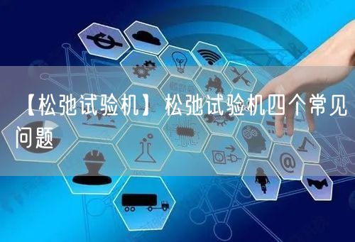 【松弛試驗機】松弛試驗機四個常見問題(圖1)