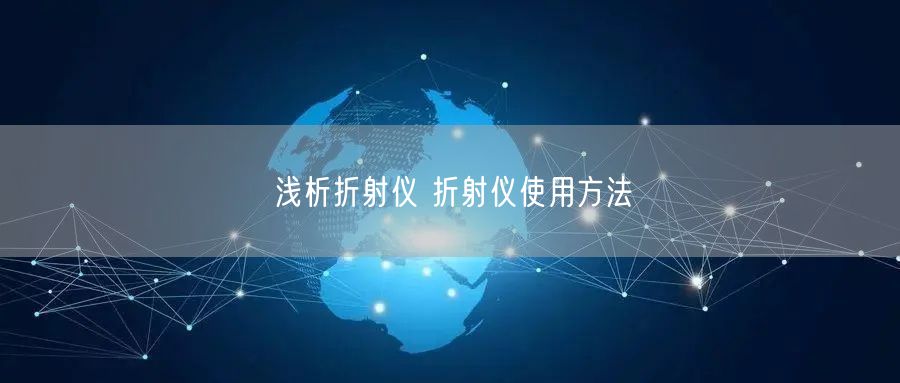 淺析折射儀 折射儀使用方法(圖1) 淺析折射儀 折射儀使用方法(圖1)