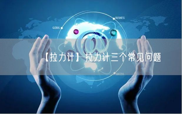 【拉力計(jì)】拉力計(jì)三個(gè)常見問題(圖1)