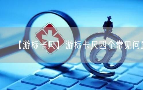 【游標(biāo)卡尺】游標(biāo)卡尺四個(gè)常見問題(圖1)