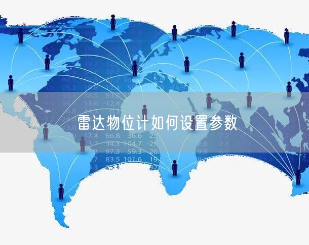 雷達物位計如何設置參數(shù)(圖1)