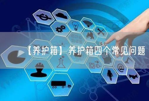 【養(yǎng)護(hù)箱】養(yǎng)護(hù)箱四個(gè)常見問(wèn)題(圖1)