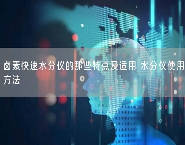 鹵素快速水分儀的那些特點(diǎn)及適用 水分儀使用方法(圖1)