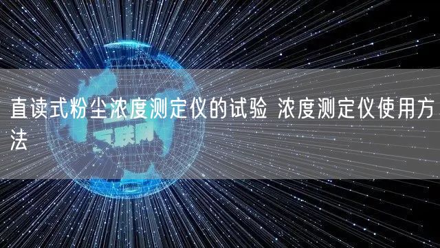 直讀式粉塵濃度測定儀的試驗 濃度測定儀使用方法(圖1)
